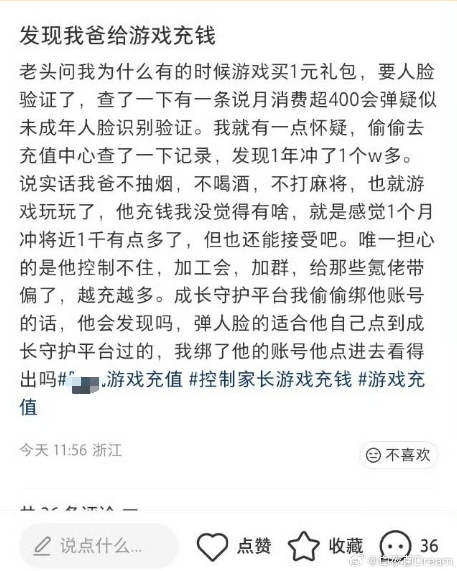 “发现我爸给游戏充钱” 
