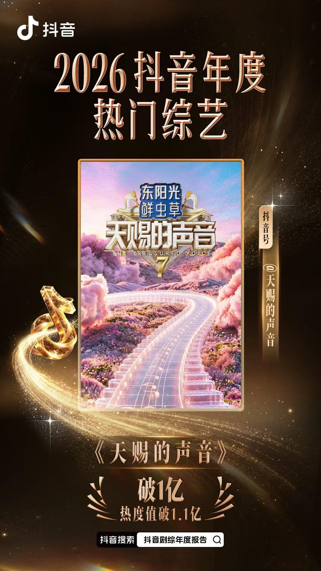 天赐的声音7创综艺纪录🔥开播15小时📈 