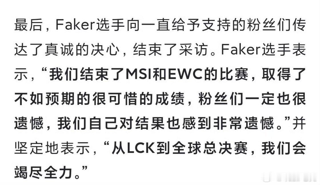 Faker在采访中表示:我们结束了MSI和EWC的比赛，取得了不如预期的很可惜的