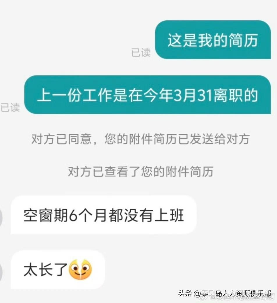 终于鼓起勇气重新投简历，刚发过去还特意说明上份工作3月底才离的职。HR秒回：“空