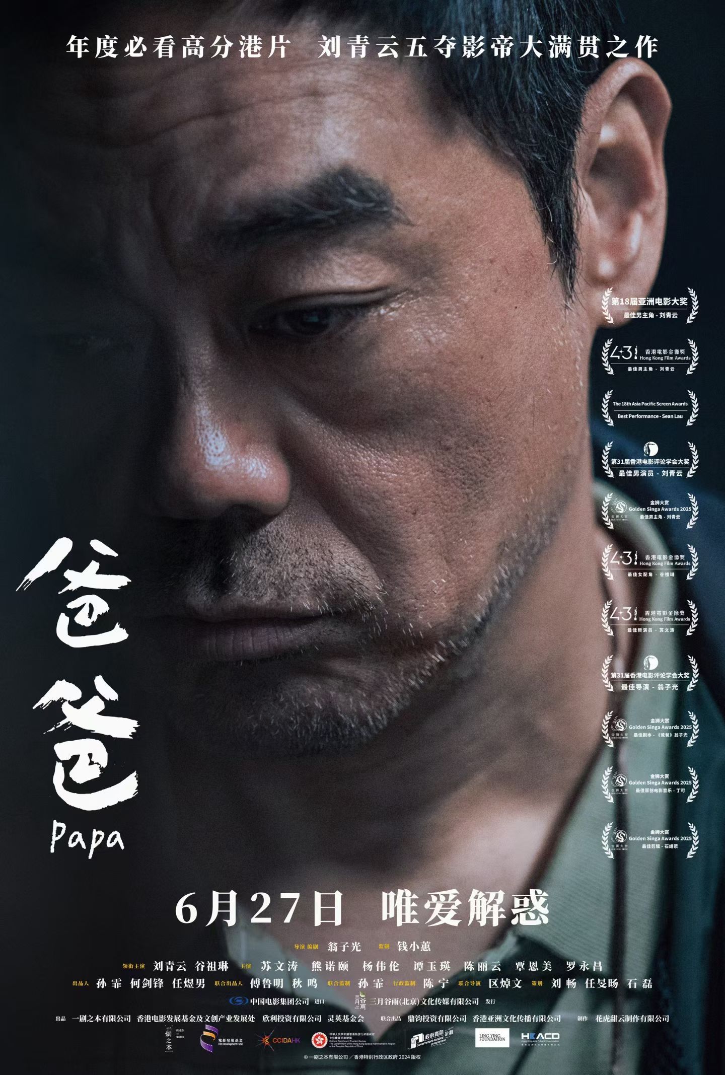 刘青云拿影帝《爸爸》定档，翁子光导演。 
