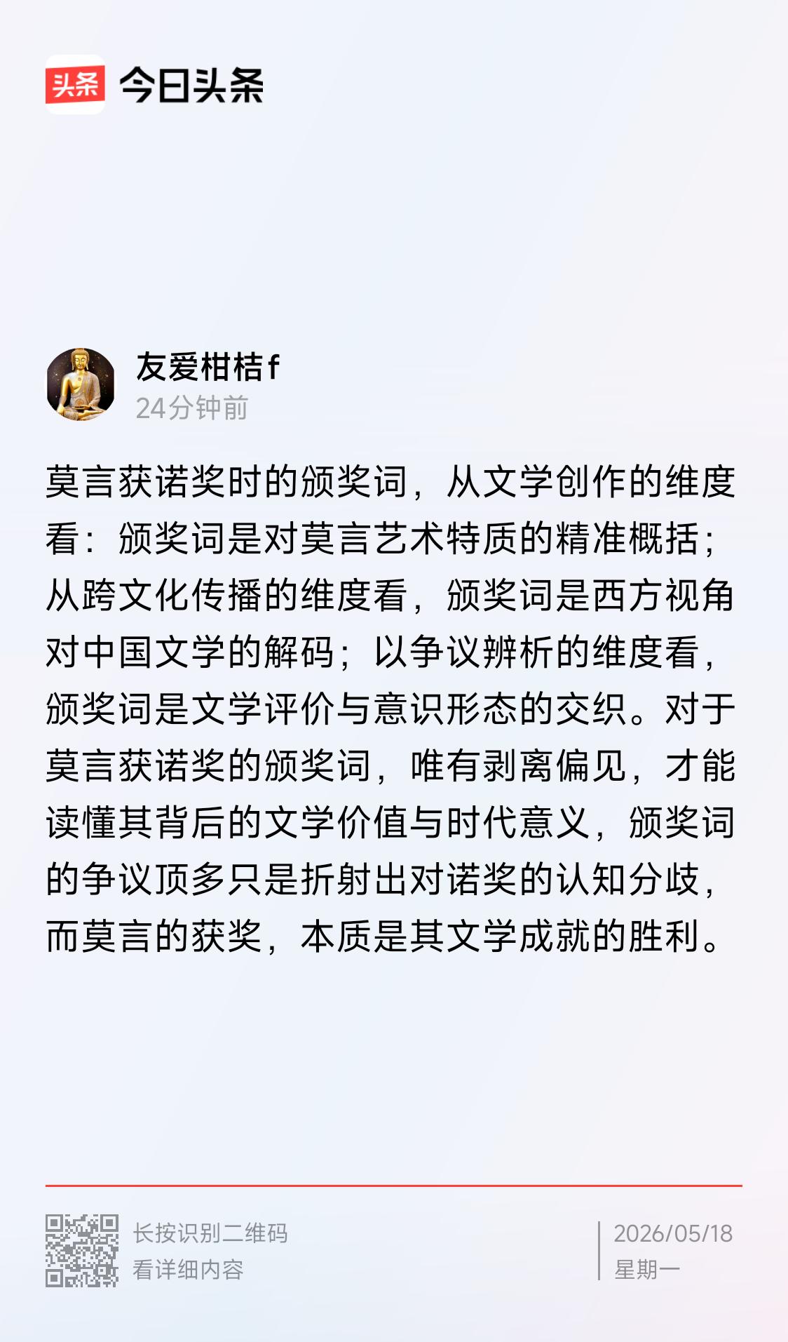 以偏见解读颁奖词，还是偏见。
友爱柑桔认为：对莫言获诺文奖的颁奖词，唯有剥离偏见