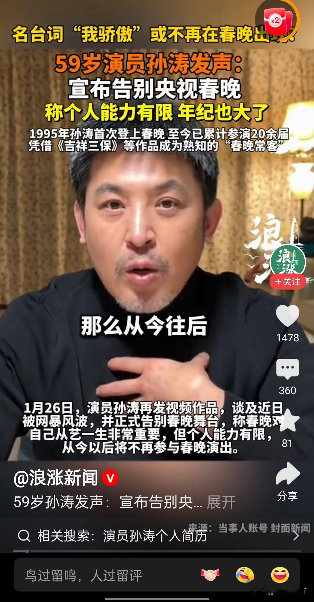 可能受“酸黄瓜事件”影响，孙涛发视频称不再参加央视春晚。
我最早看到孙涛应该是在