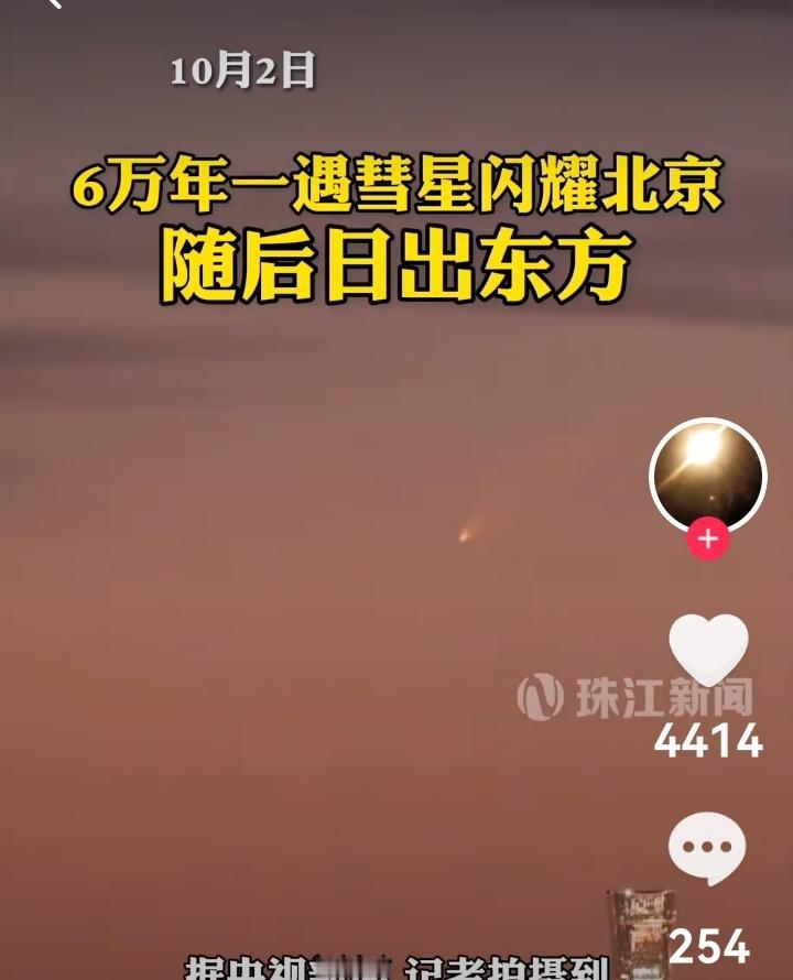 6万年一遇彗星惊现北京。10月12日它将最接近地球，可择合适时机观测，带来难得的