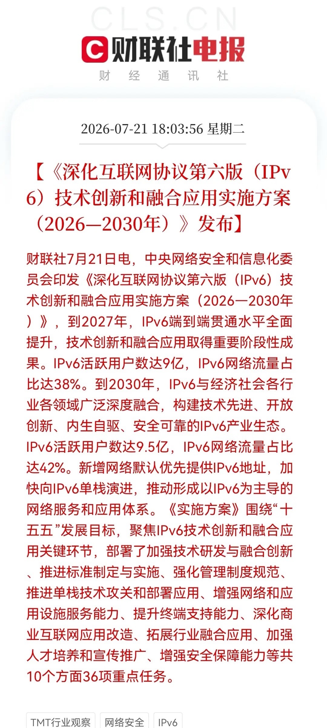 今晚科技新方向开始出炉，不再是AI方向的CPO或PCB，而是万亿级别的IPv6…