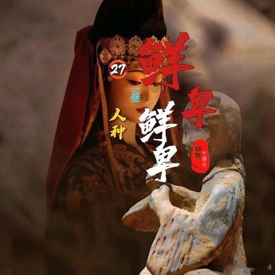 《鲜卑究竟是什么“人种”？为何苏轼会说，“赤髯碧眼”老鲜卑？》鲜卑究竟是什么“人