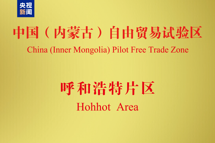 中国（内蒙古）自由贸易试验区今天正式揭牌
