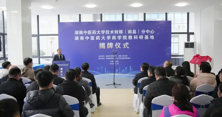 湖南中医药大学两大平台在南县揭牌