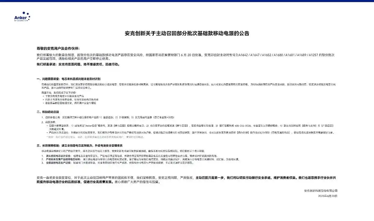 继罗马仕充电宝舆论之后，安克创新主动召回部分批次基础款移动电源，充电宝也不安全了