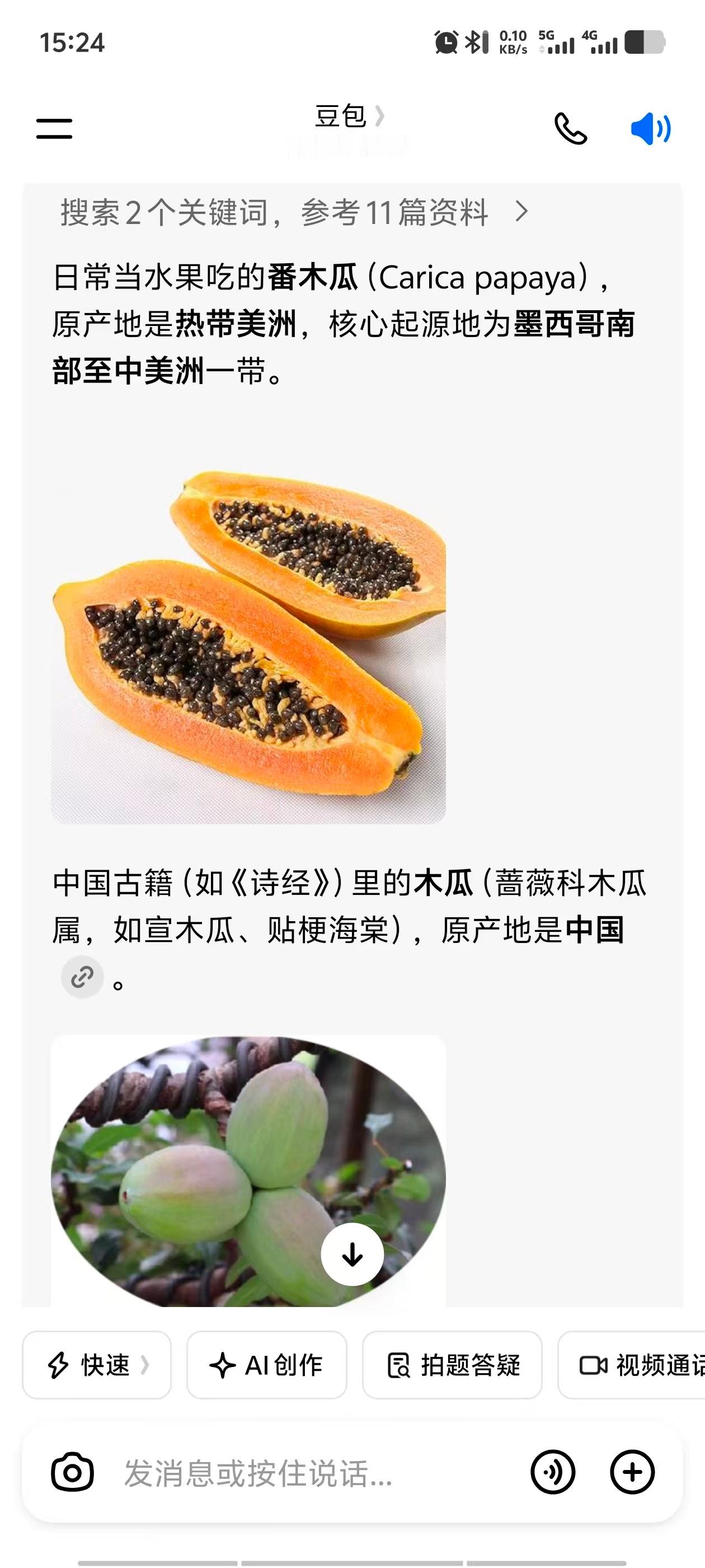 气死，朋友一直以为酸木瓜是番木瓜。。。（“番”字前缀的，一般是哥伦布大交换的结果