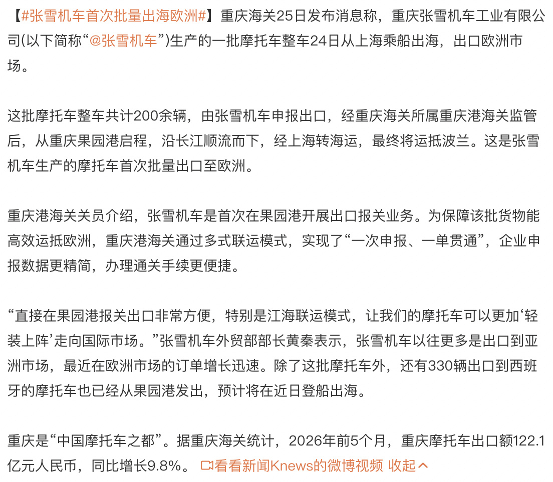 张雪机车首次批量出海欧洲 张雪机车生产的一批摩托车整车24日从上海乘船出海，出口