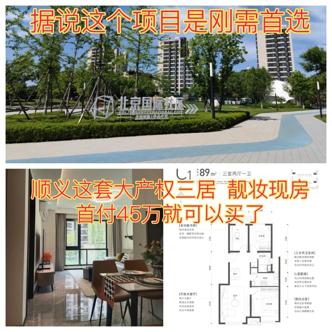 低成本安家北京必看，深受刚需青睐