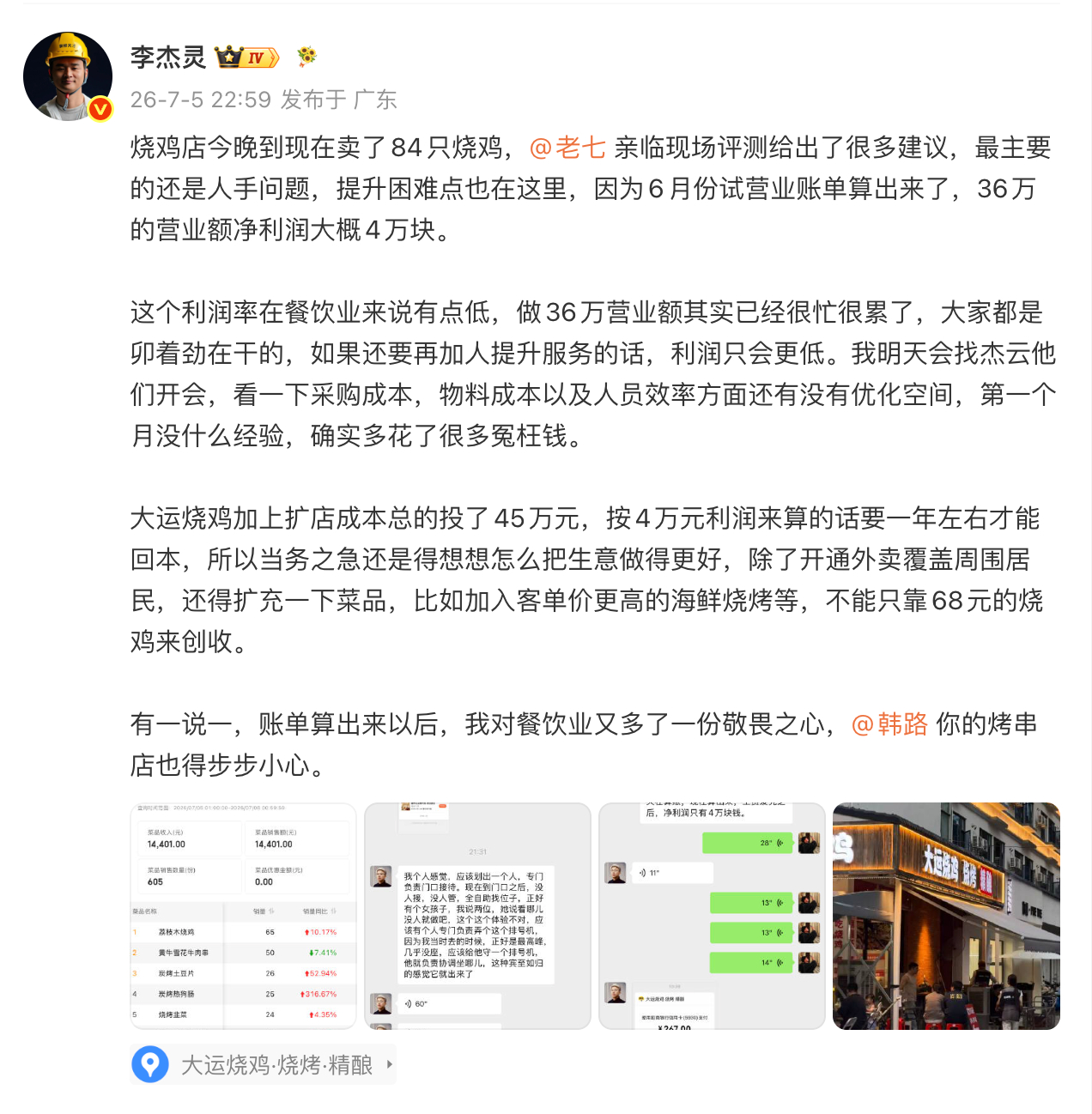 杰哥的大运烧鸡上个月业绩出来了，36 万营业额扣除房租、水电、人工成本，最后净利