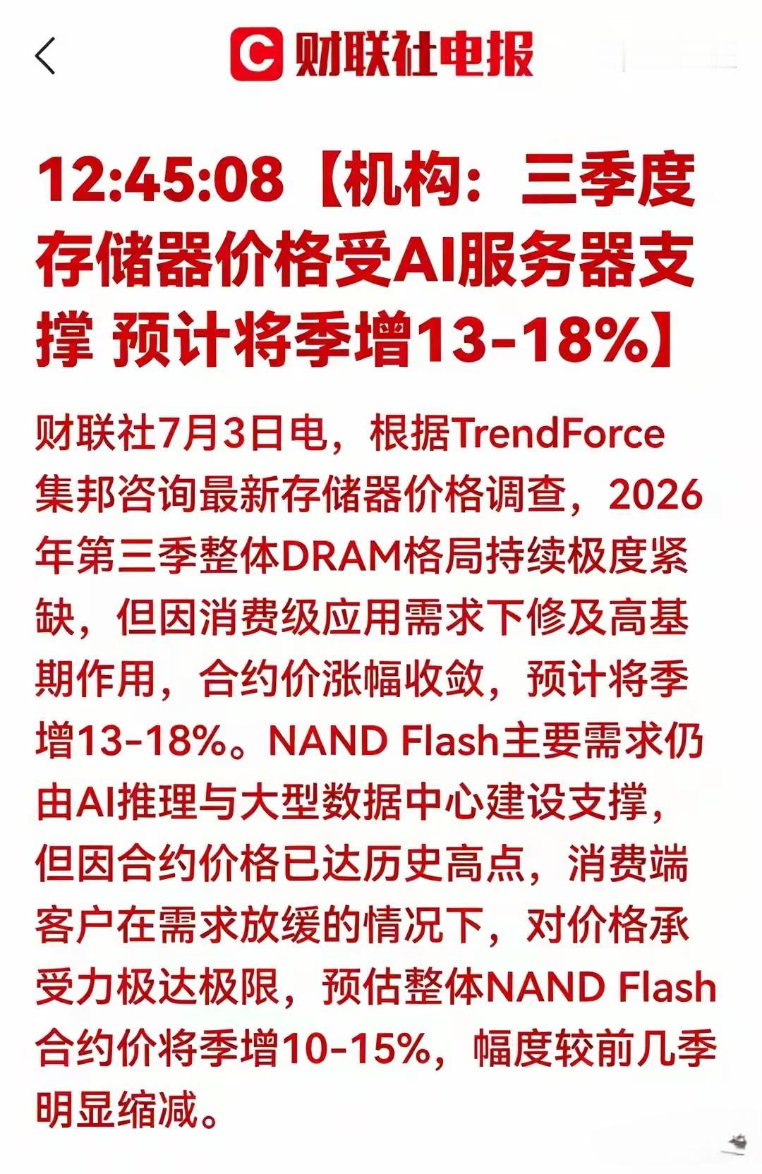 预测存储器的价格可能会受到AI服务器支撑，可能接下来还会有增长13%到18%，而