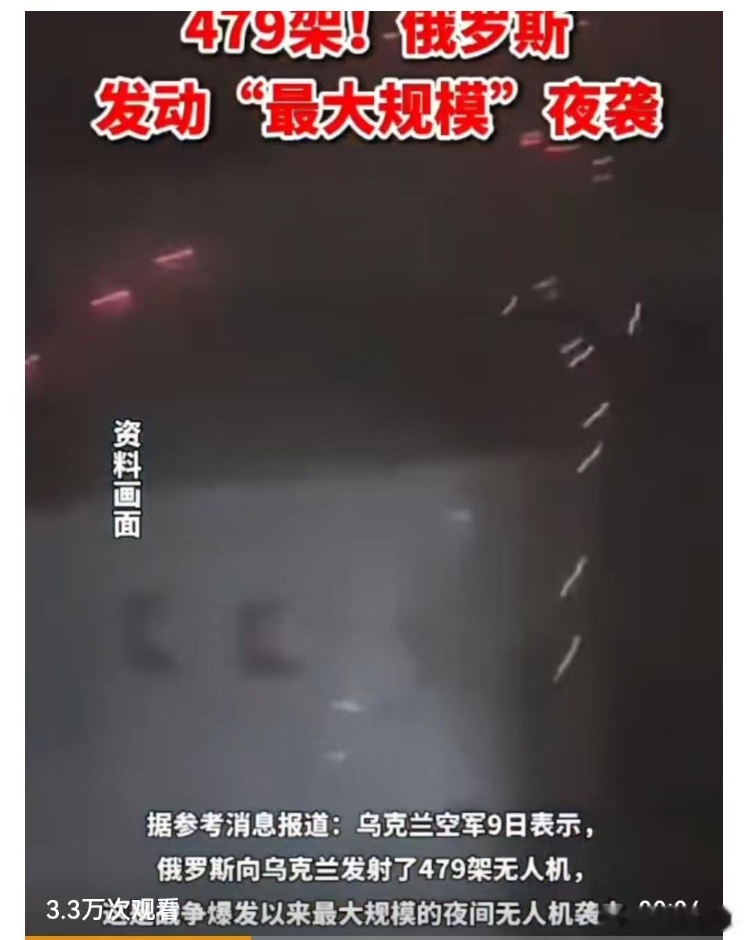 俄罗斯发动最大规模夜袭6月9日，俄罗斯向乌克兰发射了479架无人机，这是战争爆发