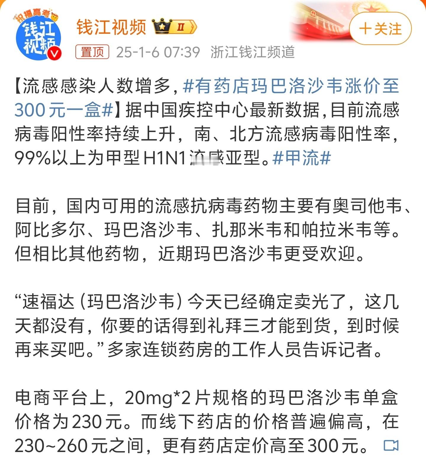 有药店玛巴洛沙韦涨价至300元一盒  又一轮炒作开始了，虽然甲流确实增加，但是每