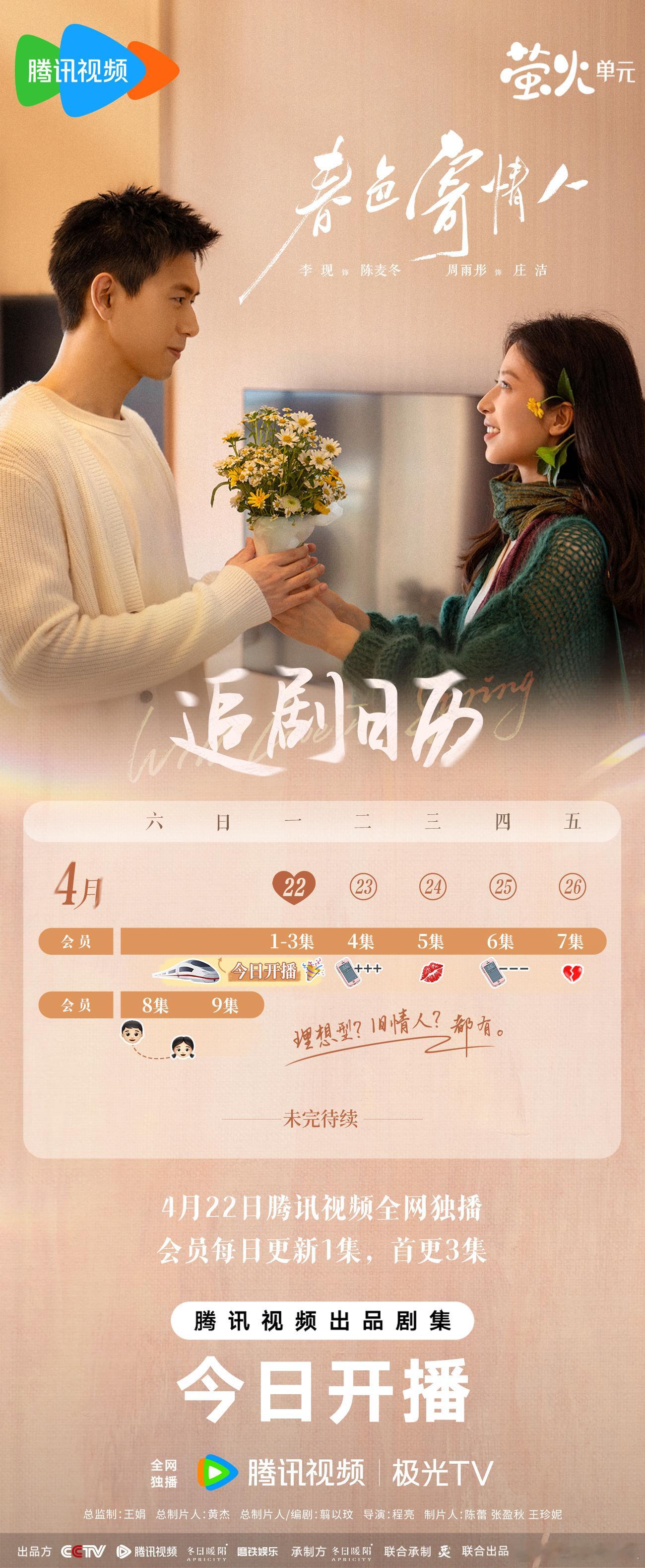 #春色寄情人会员连更9集##李现周雨彤第五集就亲上了#《春色寄情人》追剧日历来啦