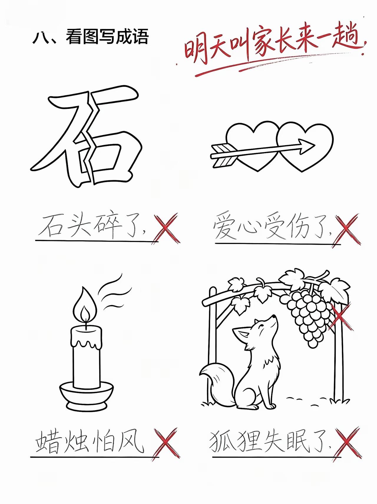 这娃的答案脑洞太大，老师都要请家长了🤣

看图猜成语 熊孩子作业