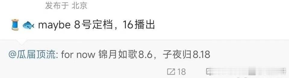 热闹来了周也丞磊《锦月如歌》 8月6日陈飞宇王影璐《献鱼》8月16日许凯田曦薇《