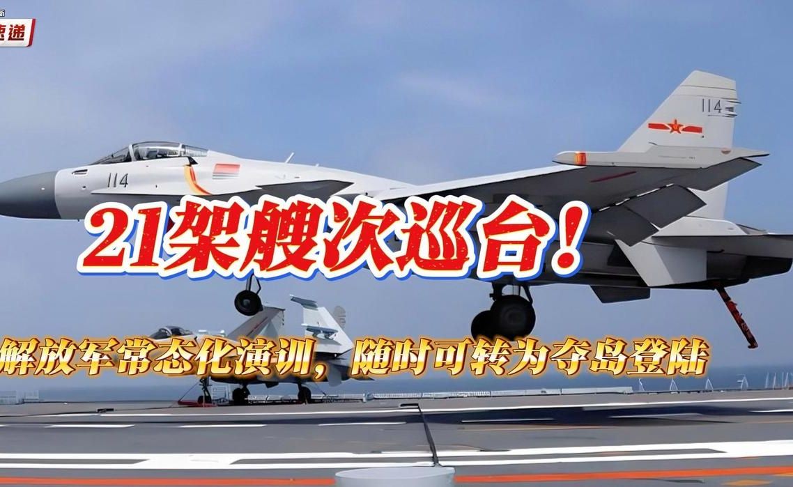 回顾解说：解放军台岛周边常态化演训，战备行动具备怎样现实意义？