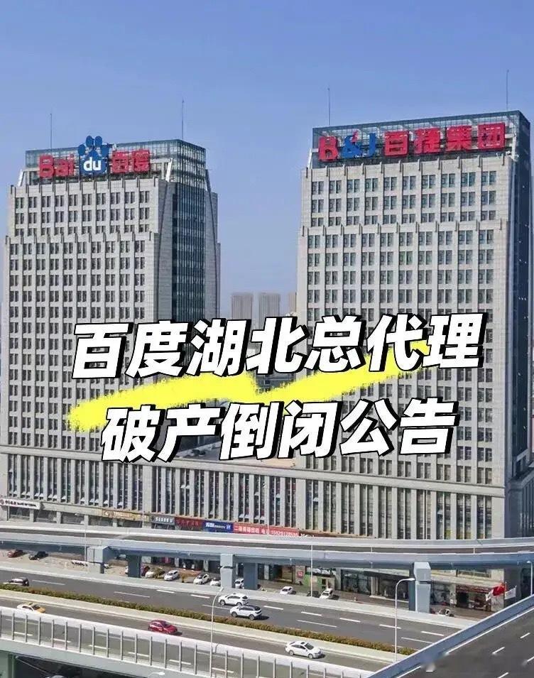 百度湖北总代理倒闭了！百度贴吧现在都是广告，好多贴吧都死了，没人气，我们以前县市