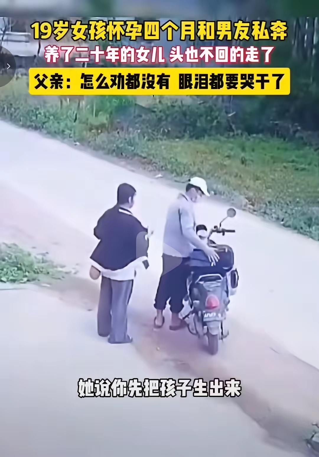 19 岁少女挺着孕肚私奔，父亲泪干劝不住：得不到祝福的婚姻，真的能赢吗？

在这