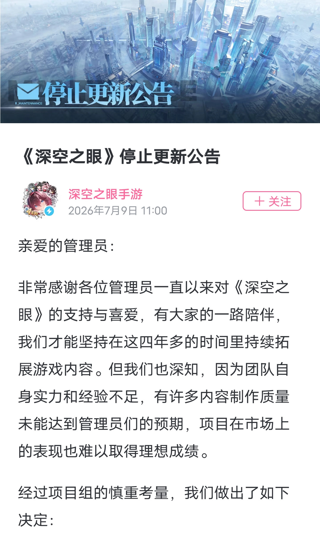 深空之眼宣布停止更新 