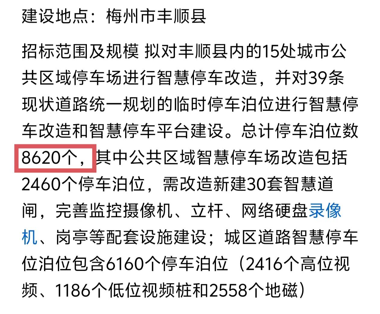 梅州丰顺县1.8亿元出让8620个智慧停车位20年经营权成功。丰顺县智慧停车位需