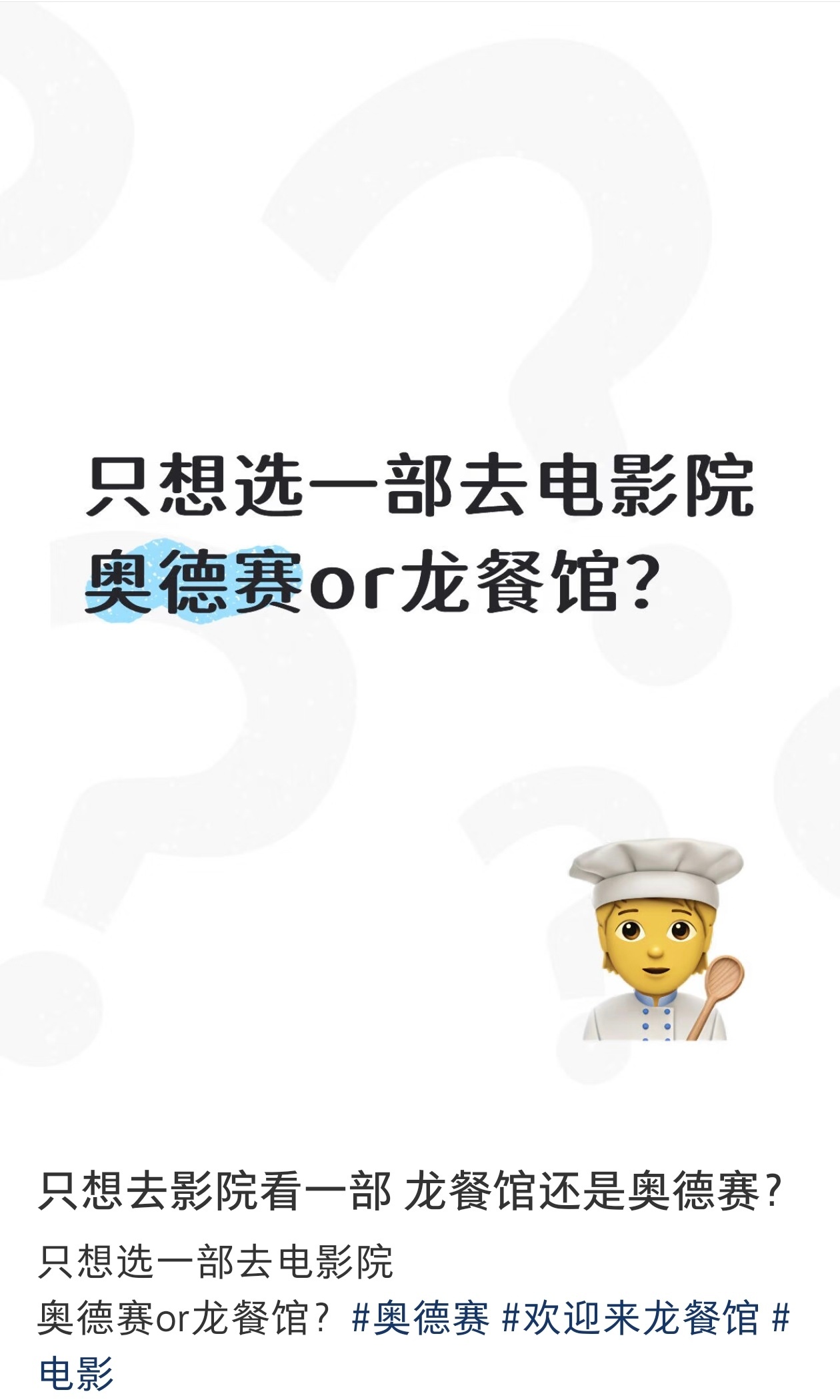 也是属实没想到刷到这么多在《奥德赛》和《欢迎来龙餐馆》中二选一的帖子，有没有可能