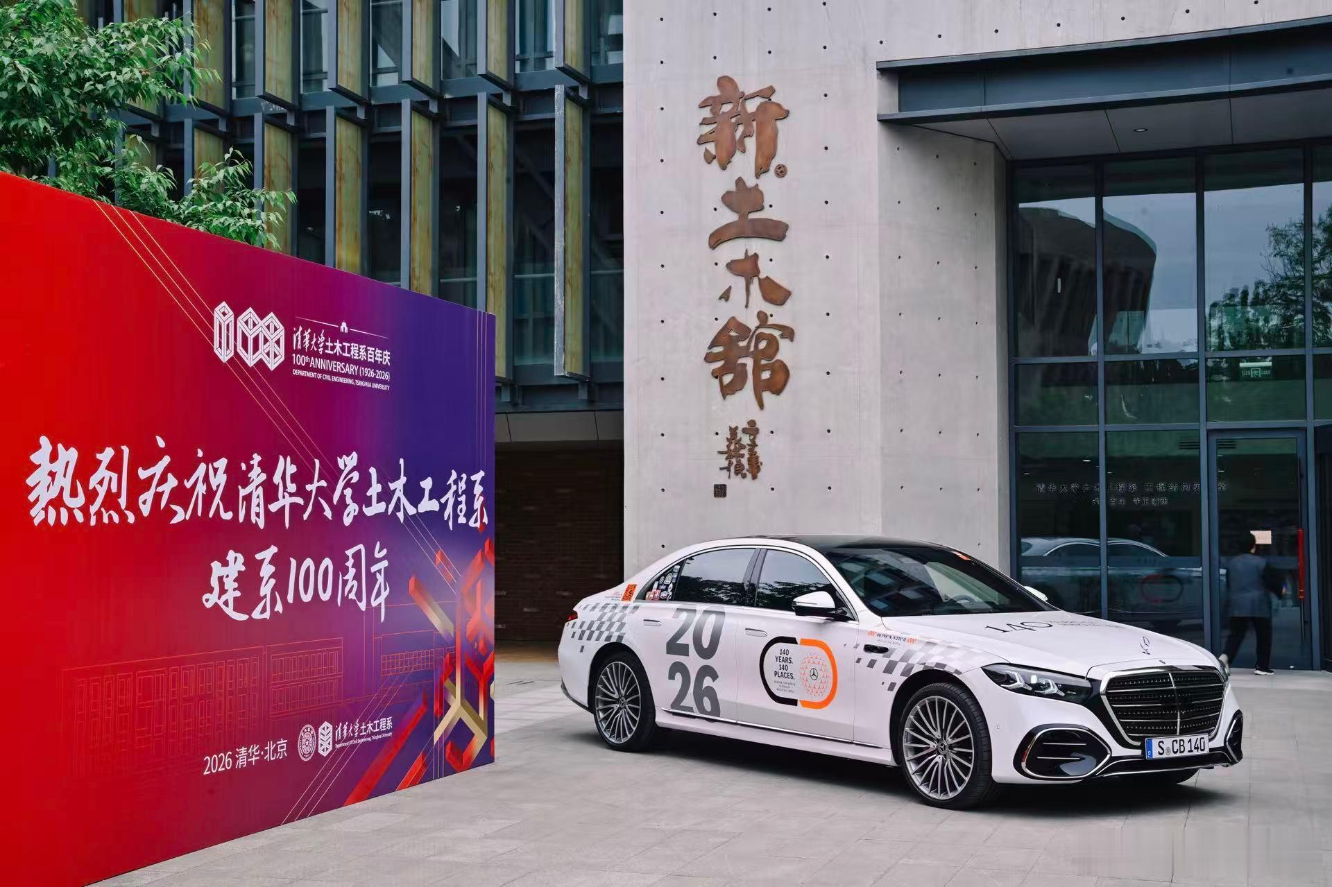 奔驰 140 周年巡礼 S 级车，在清华大学去的是土木系，而不是汽车学院？如何理