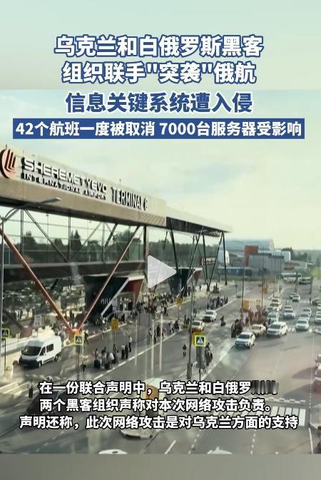 央视新闻的报道，乌克兰和白俄罗斯黑客组织联手“突袭”俄罗斯国际航空公司，使其70