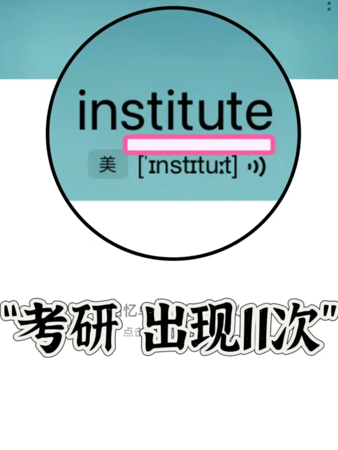 🔥考研真题出现11次！ “stitute”家族单词