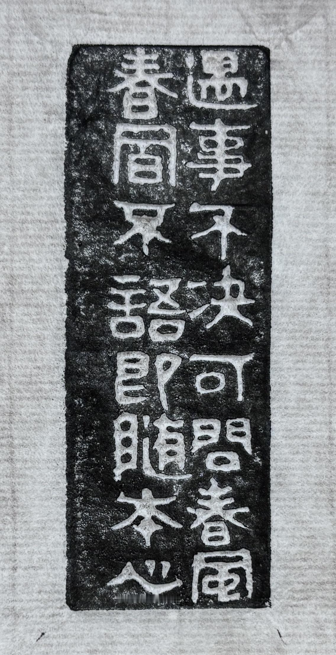 遇事不决，可问春风！
春风不语，即随本心！
篆刻之美分享书法 篆刻