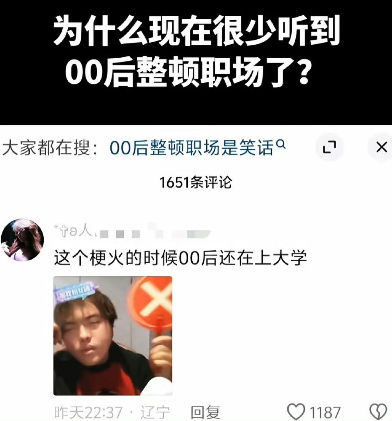 因为梗火的时候，00后还在大学里指点江山；等他们真进了职场，发现工资卡比老板的脸