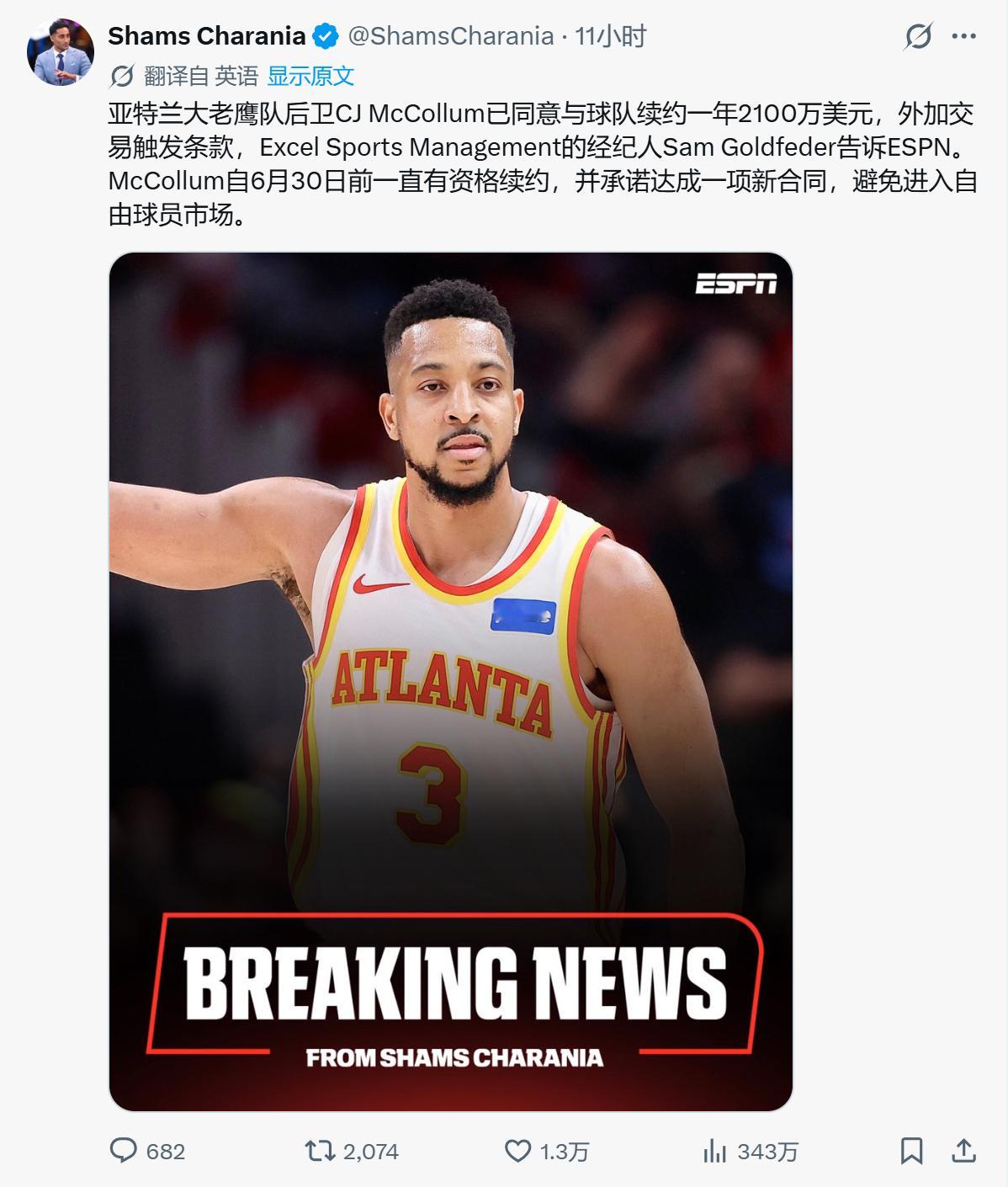 CJ 麦科勒姆与老鹰队签下1年2100万美元续约NBA交易