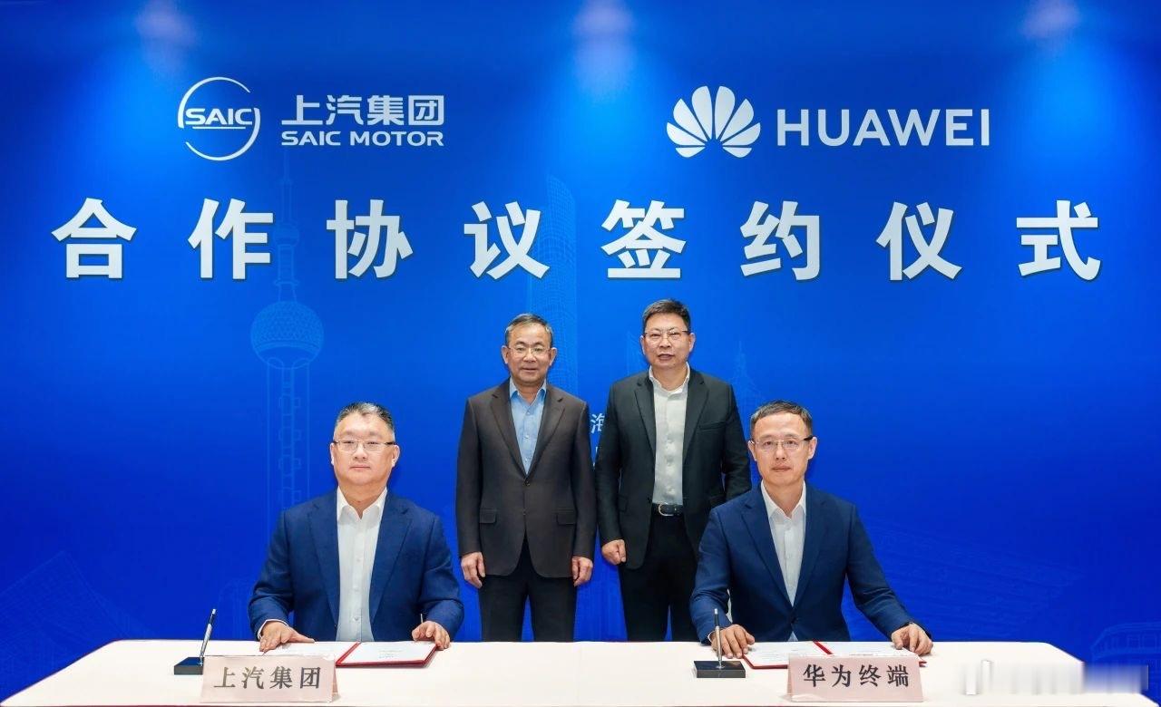 上汽与华为签署深度合作协议双方将在产品定义、生产制造、供应链管理、销售服务等领域