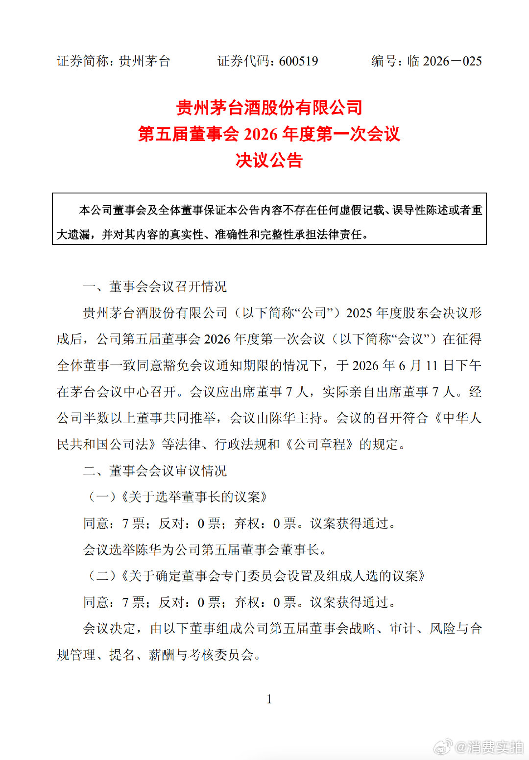 【茅台选举陈华为董事长并聘任多名高管】6月11日，贵州茅台(600519.SH)