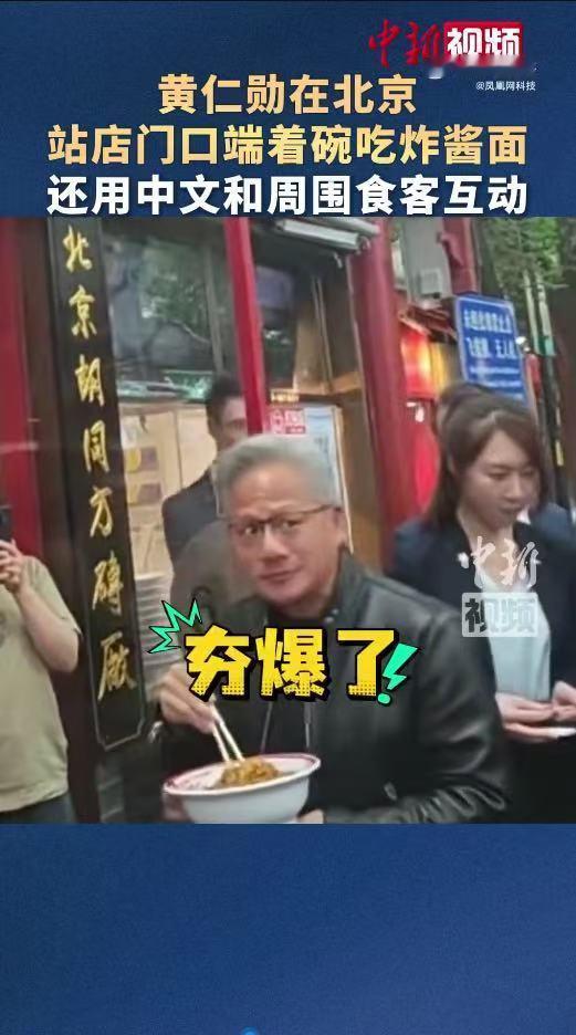 黄仁勋北京街头喝蜜雪冰城也太可爱了吧！黄仁勋逛北京南锣鼓巷，捧着一碗炸酱面站在街