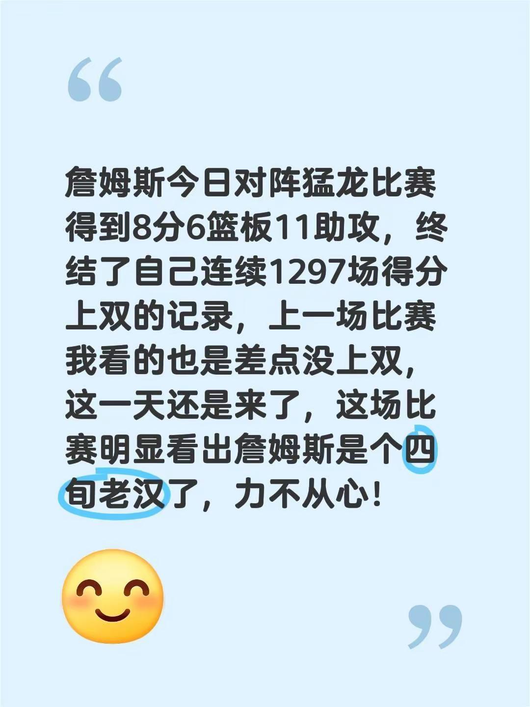 詹姆斯记录终结。詹姆斯今日对阵猛龙比赛得到8分6篮板11助攻，终结了自己连续12