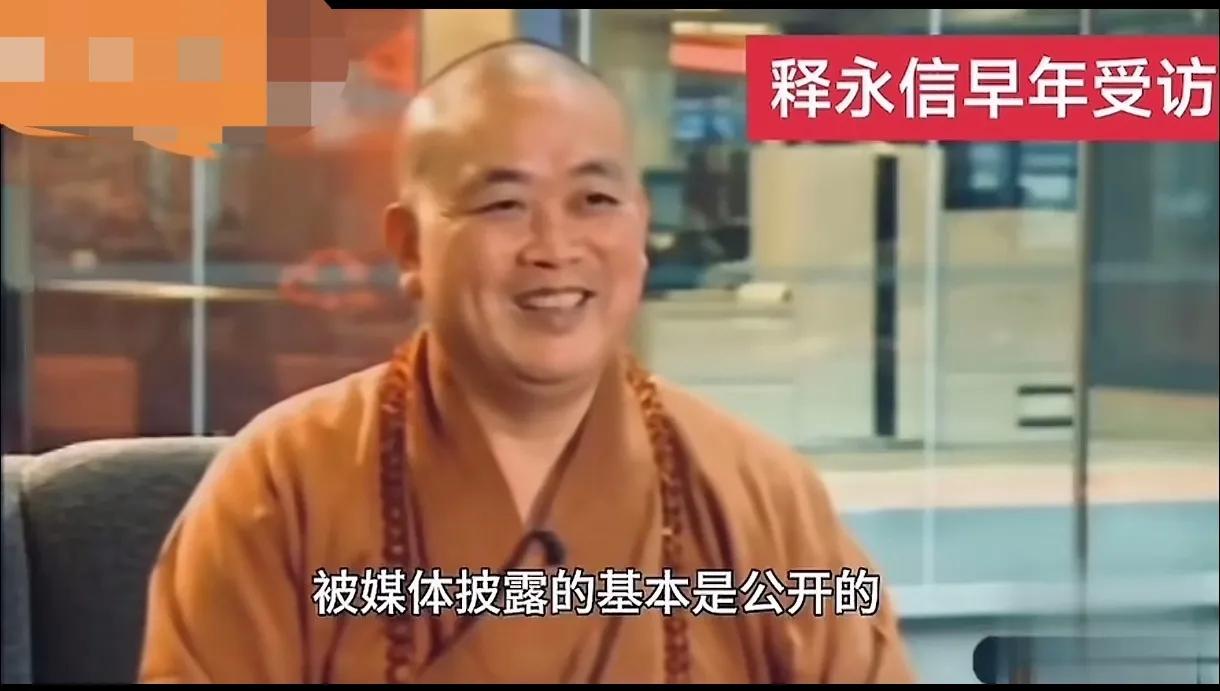 其实释方丈在多年前接受采访时支支吾吾，极度慌乱的回答就已经应对了今天的结局。之前
