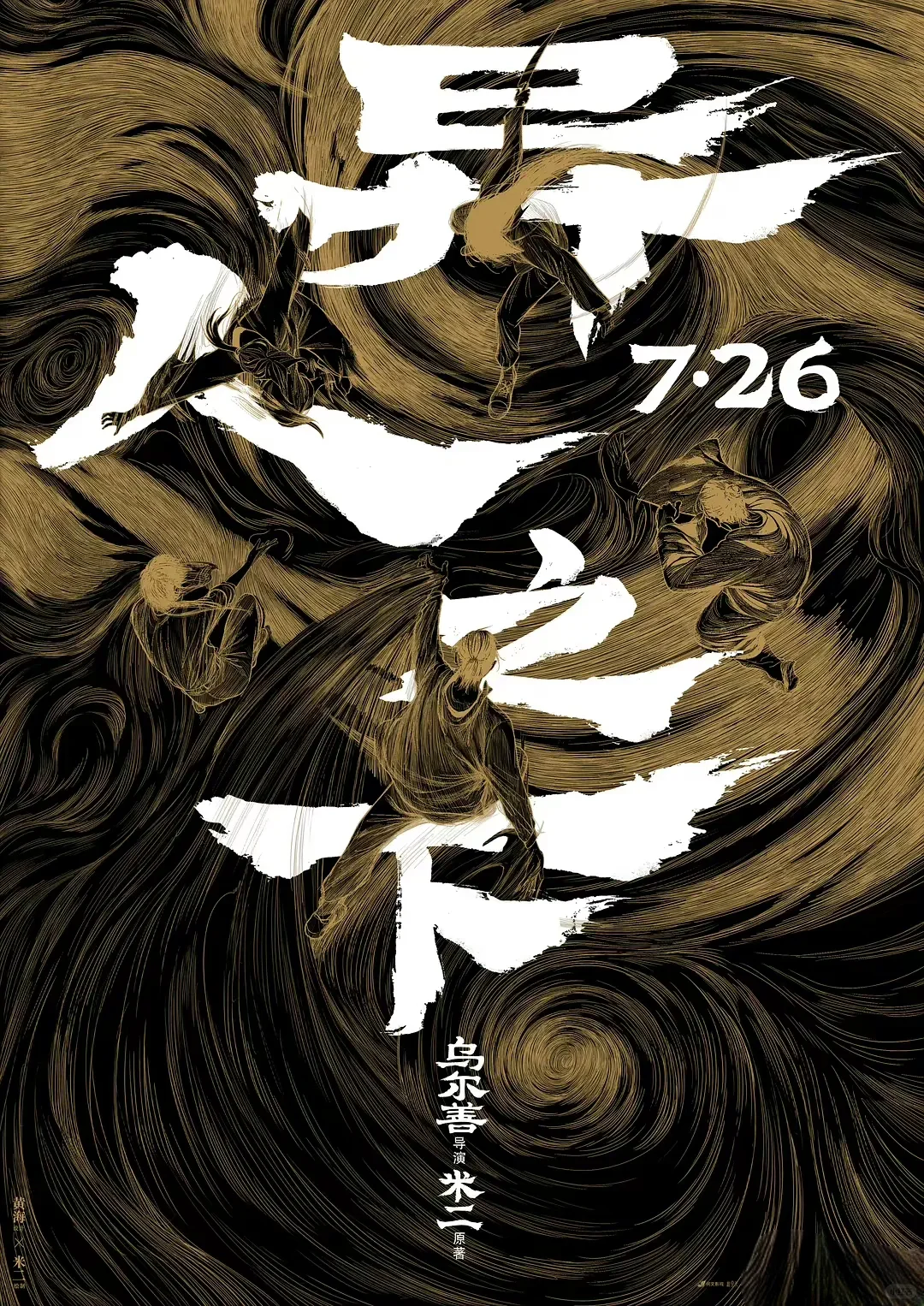 电影《异人之下》，谁看谁心梗