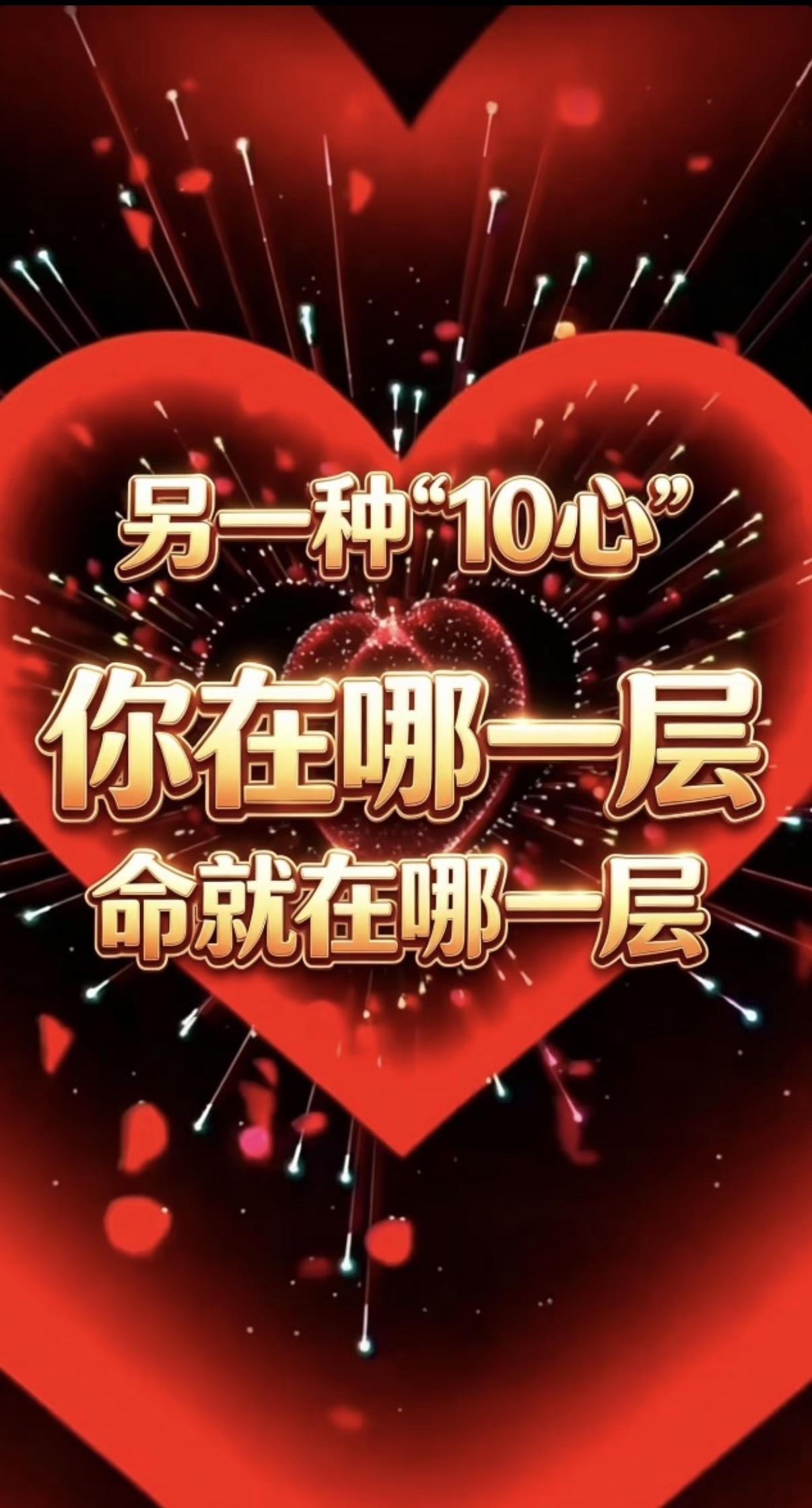 另一种＂10心＂：
你在哪一层，命就在哪一层

信心一一照亮前路，驱散黑暗

恒