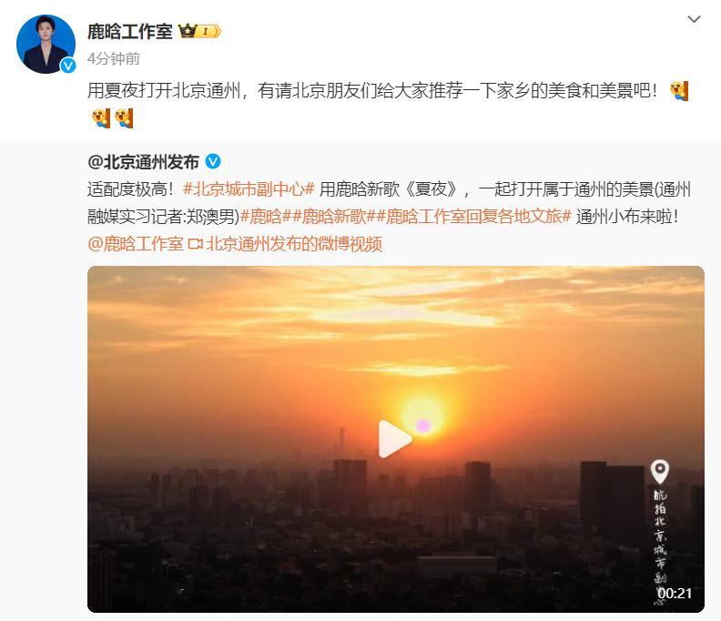 #鹿晗工作室好忙# 鹿晗工作室好忙！在线翻牌各地文旅，解锁鹿哥新歌《夏夜》的各种