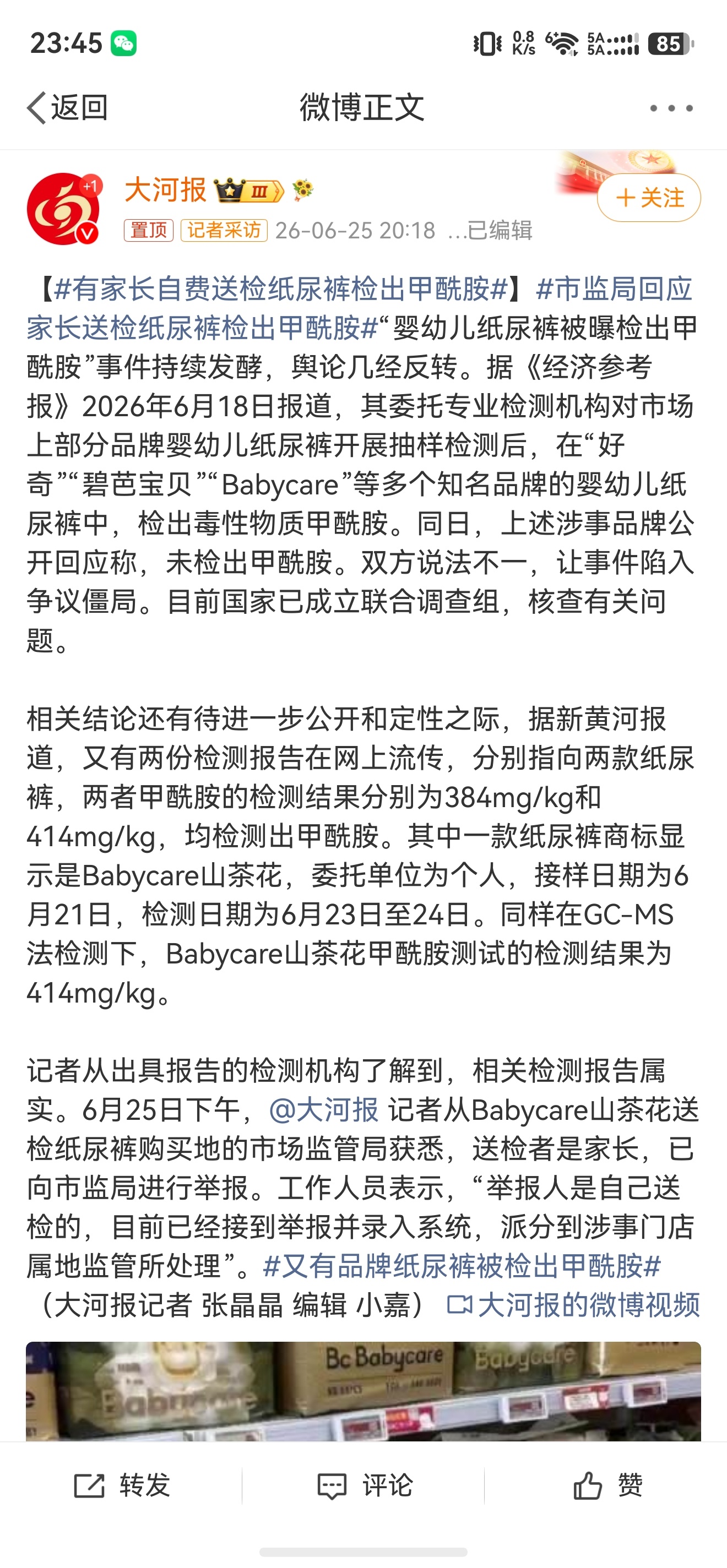 有家长自费送检纸尿裤检出甲酰胺啊？？？？？？又塌方了