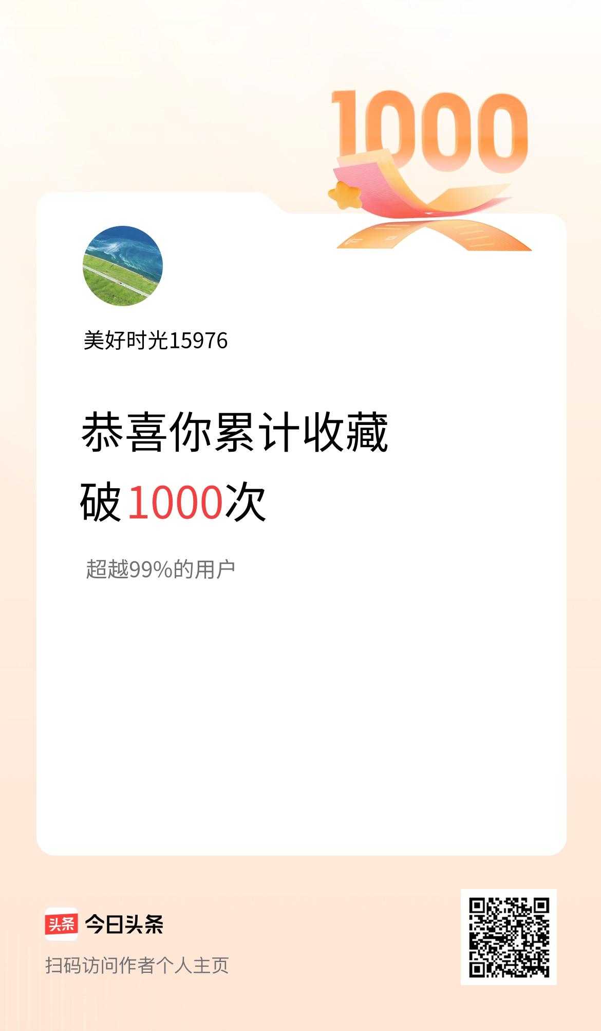 我在头条累计收藏破1000次啦！
