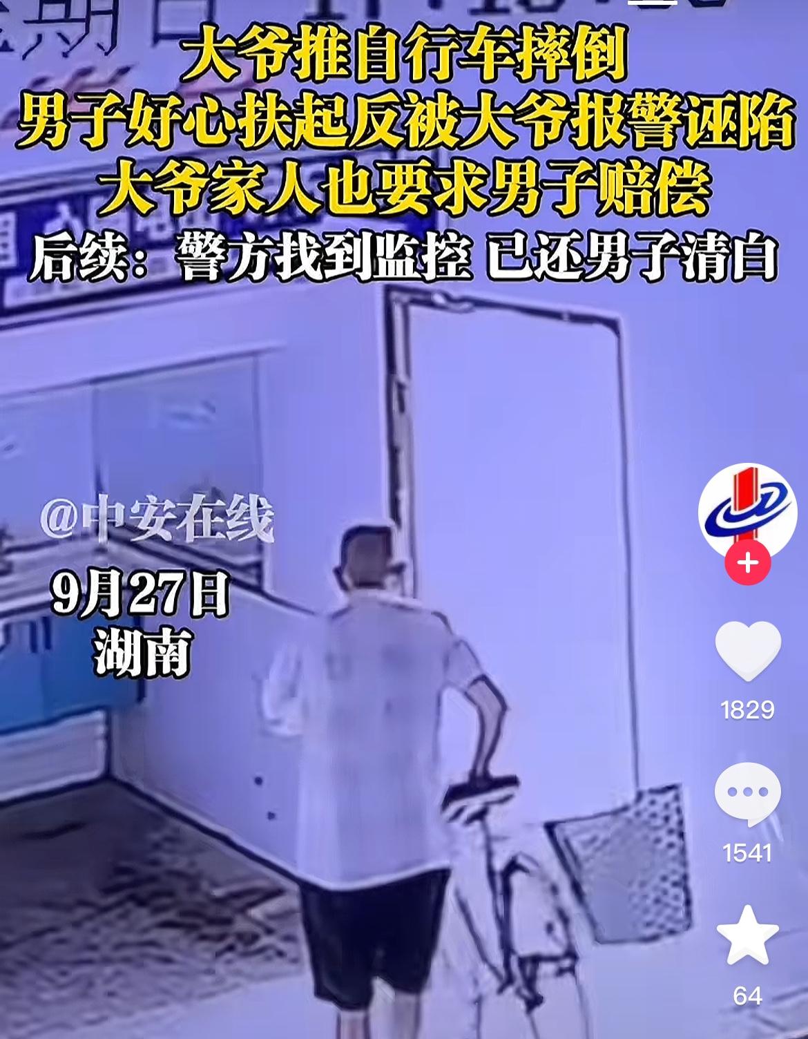令人气愤，男子好心扶起老人，反遭诬陷！

看到一个视频新闻， 老人推着自行车出门