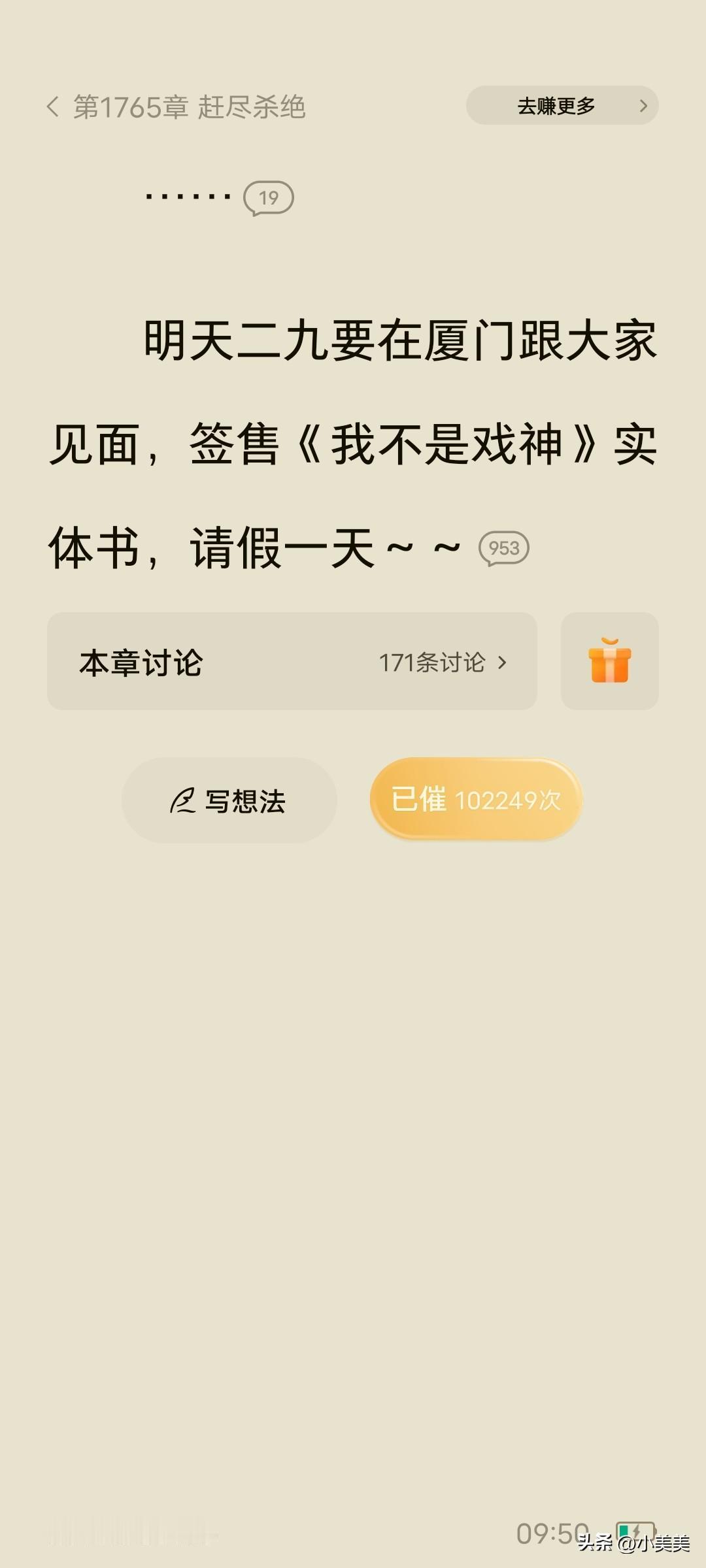 一直没看懂，为啥我不是戏神看的人这么多，作者刚发出去十分钟就有十几万人点催更了，