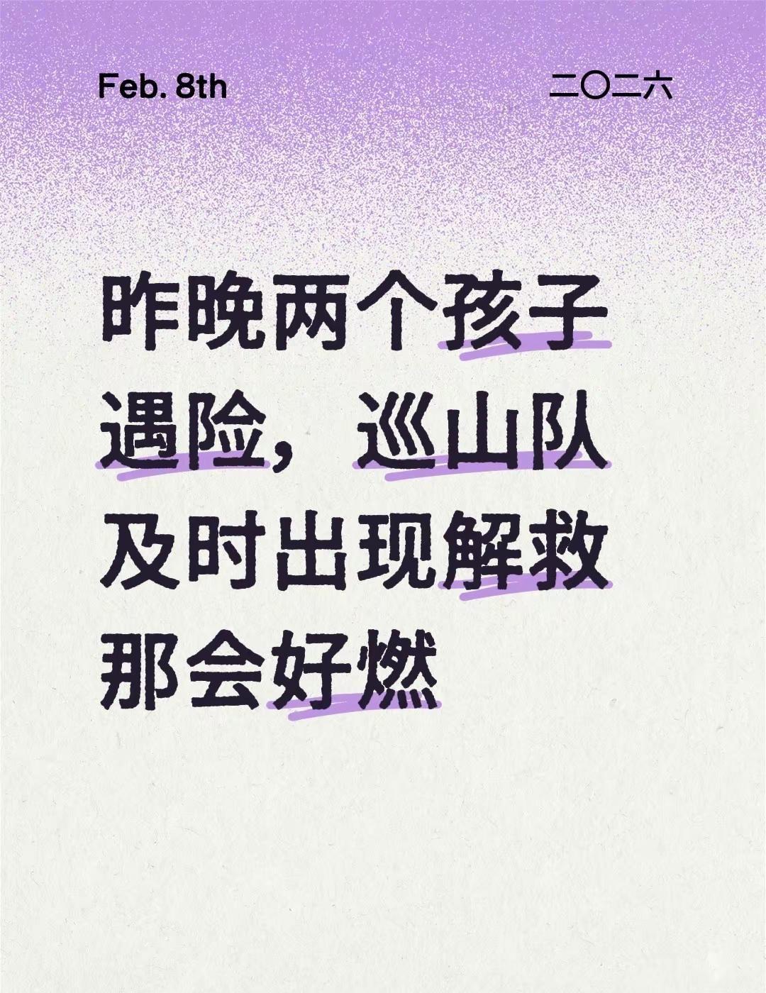 昨晚两个孩子遇险，巡山队及时出现解救那会好燃