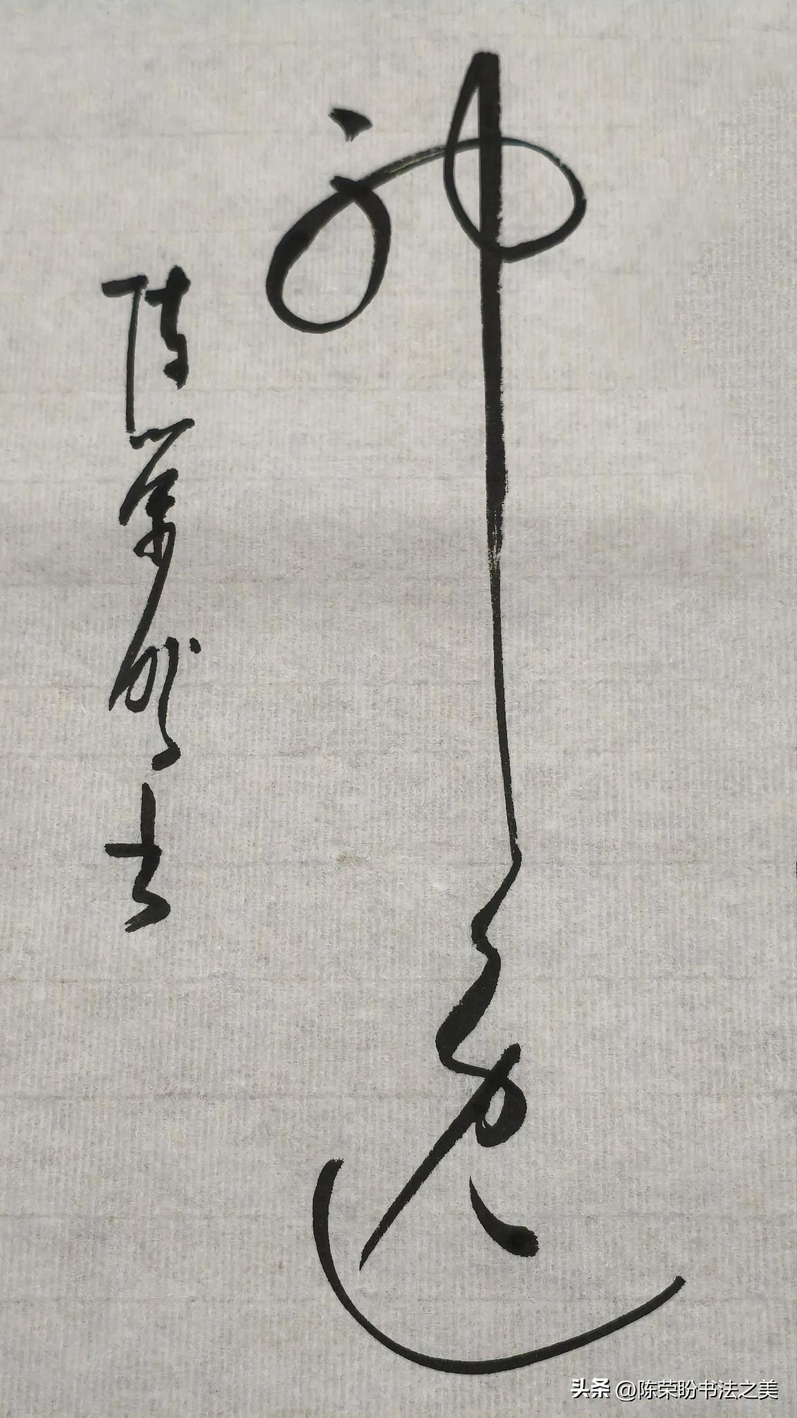 写《神逸》这两个字的灵感来自哪里呢！在我翻头条视频的时候，看到著名书法理论家邱振