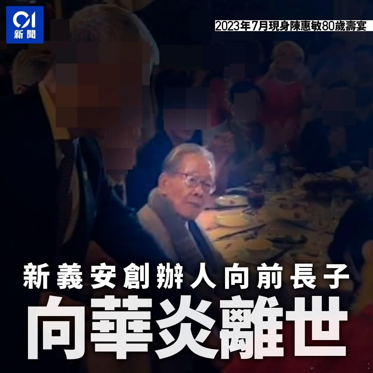 香港帮会新义安前首领离世向华炎是新义安创办人向前的长子，多名消息人士证实，向华炎